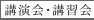 講演会・講習会