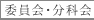 委員会・分科会