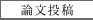 論文投稿