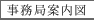 事務局案内図