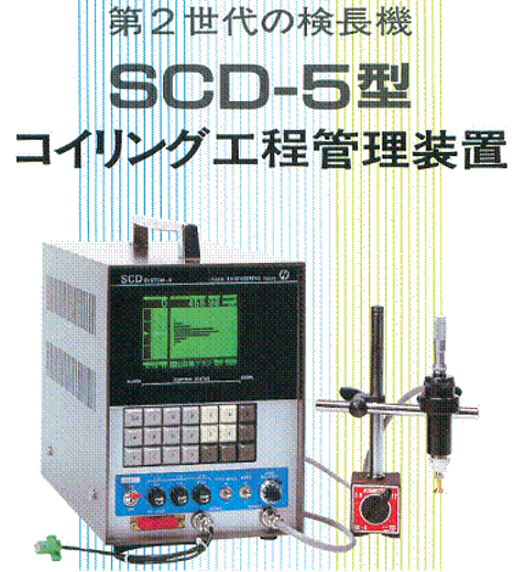 コイリング工程管理装置 SCD-5 型